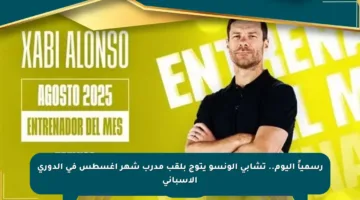 رسمياً اليوم.. تشابي ألونسو يتوج بلقب مدرب شهر أغسطس في الدوري الإسباني